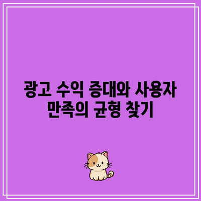 애드센스 자동 광고: 보다 나은 사용자 경험 보장하기