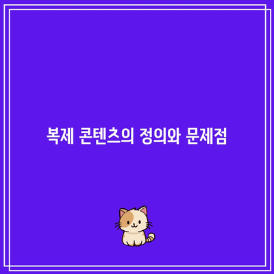 복제 콘텐츠 자제