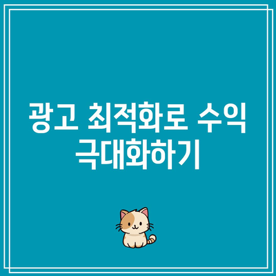 애드센스와 다른 수익 창출 방법을 통합하기