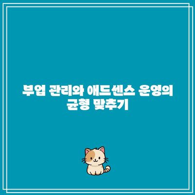 애드센스를 활용한 직장인 부업 기회