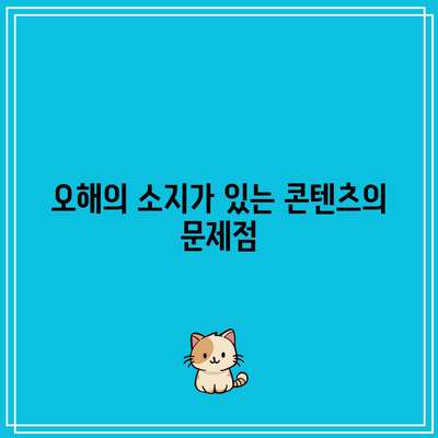 콘텐츠의 책임과 정확성