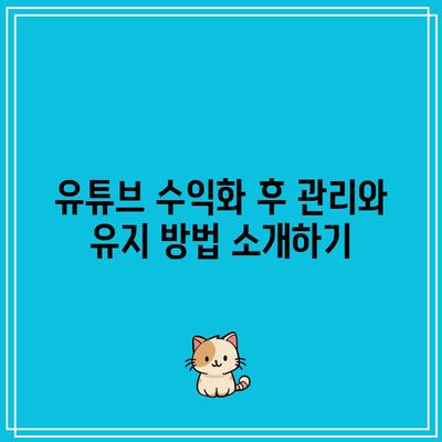 유튜브 수익 창출 조건 달성: 애드센스 수익 시작하기