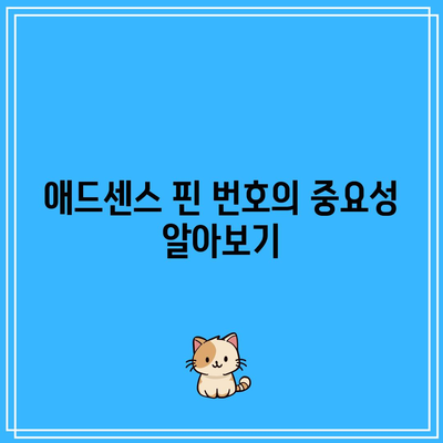 애드센스 핀 번호 2주 내 수령하기