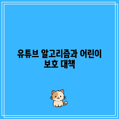 유튜브 콘텐츠에 폭력이나 위험한 행위 참여로부터 어린이 보호하기