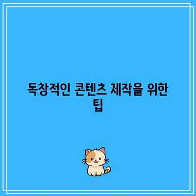 복제 콘텐츠 자제