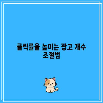 애드센스 광고 크기와 개수 최적화