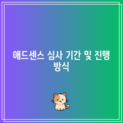 애드센스 신청 자격 요건 및 기간 안내