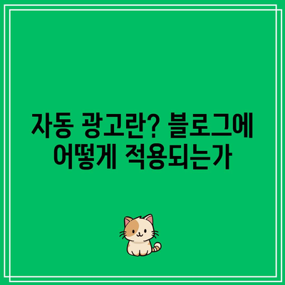 블로그 애드센스 자동 광고: 장점과 단점