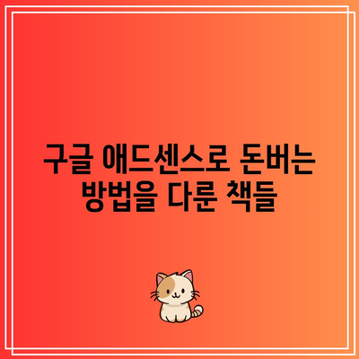 구글 애드센스로 돈벌기 책 추천