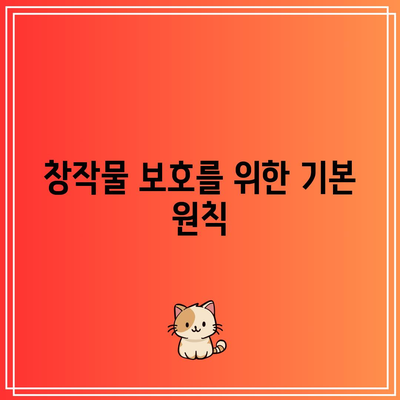 타인의 지적 재산권 존중