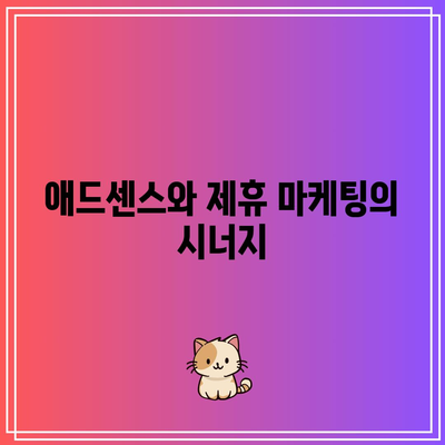 애드센스와 다른 수익 창출 방법을 통합하기