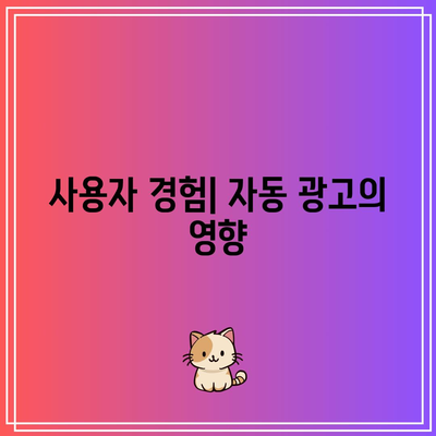 블로그 애드센스 자동 광고: 장점과 단점