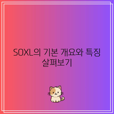 SOXL: 새로운 투자 기회인가?