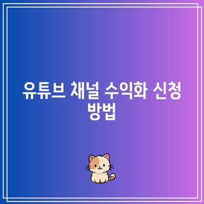 유튜브 수익창출 조건부터 애드센스 신청까지