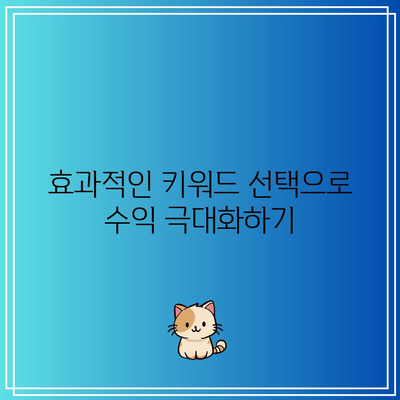 애드센스 이용을 통한 수익 창출