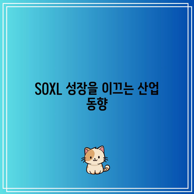 SOXL 주가 전망과 구성종목