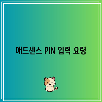 애드센스 승인 PIN 번호 등록 방법