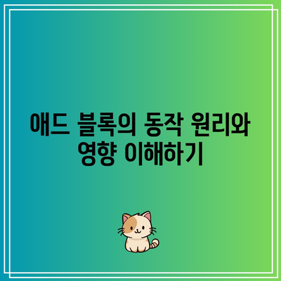 애드센스 애드 블록 이해 및 대책