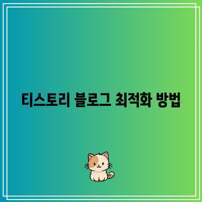 애드센스 신청 및 관리: 티스토리 블로그 가이드