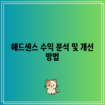 티스토리와 애드센스: 승인 팁과 수익 극대화 방법