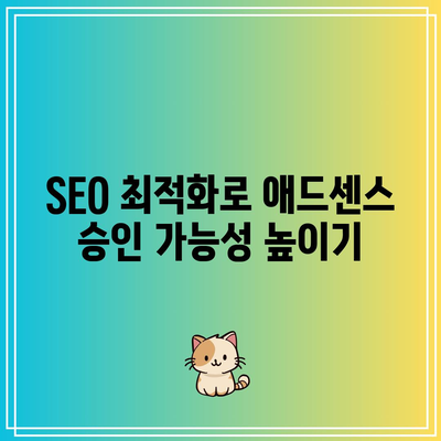 애드센스 승인 거절: 가치 있는 콘텐츠 생성 팁