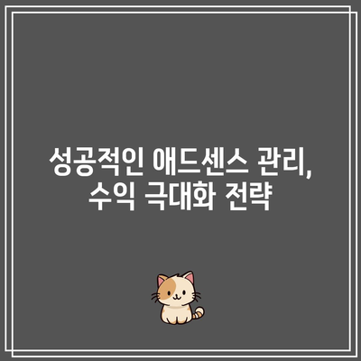 유튜브 수익 창출 완료! 애드센스 신청 및 관리