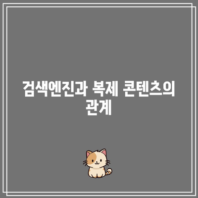 복제 콘텐츠 자제