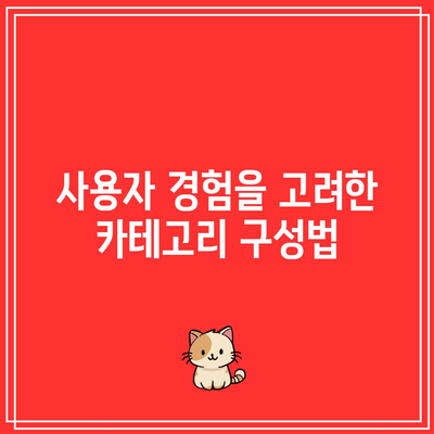 애드센스 수익 향상을 위한 블로그 내비게이션 최적화