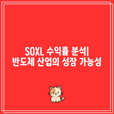 SOXL 월간 수익률에서 찾아볼 수 있는 반도체 산업의 미래 동향