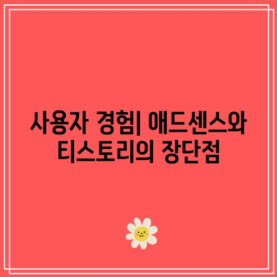 애드센스와 티스토리 애드센스 강의 비교