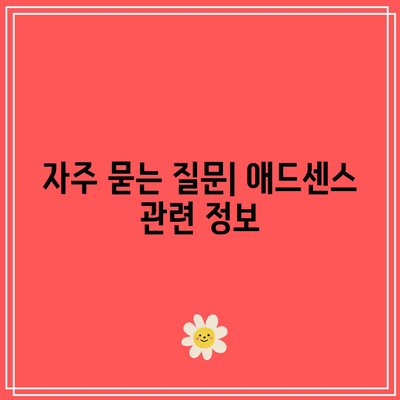 애드센스 승인 신청 및 PIN 등록