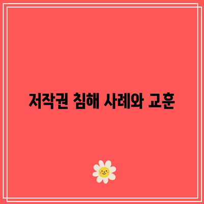 타인의 지적 재산권 존중