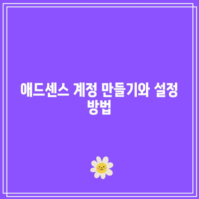 유튜브 파트너 프로그램 신청 및 애드센스 수익 신청하기