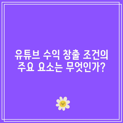 유튜브 수익 창출 조건 완료, 애드센스 신청 시작하기