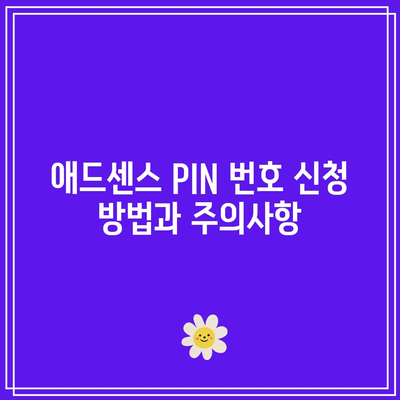 애드센스 PIN 번호: 유튜브 수익 창출에서 빠르게 도착