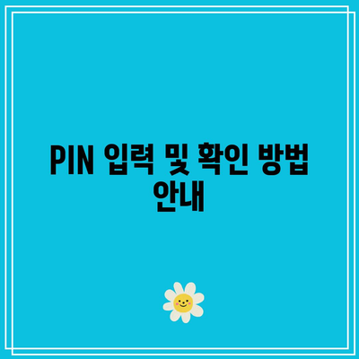 애드센스 승인을 위한 PIN 등록: 단계별 가이드