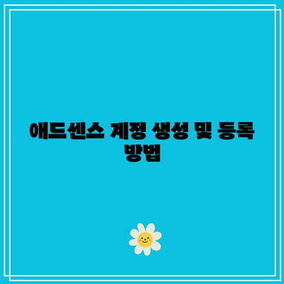 애드센스 광고 승인 신청 방법