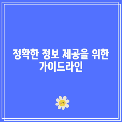 콘텐츠의 책임과 정확성