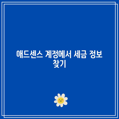 애드센스 싱가포르 세금 정보 추가 방법