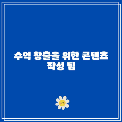 티스토리에서 애드센스 승인 및 수익 신청하기