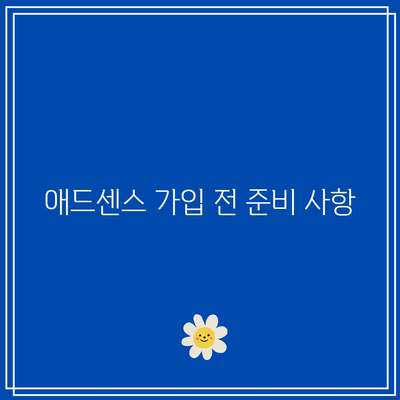 티스토리 애드센스 신청: 단계별 가이드