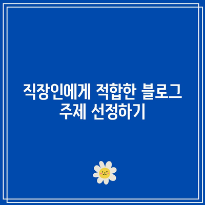 애드센스를 활용한 직장인 부업 기회