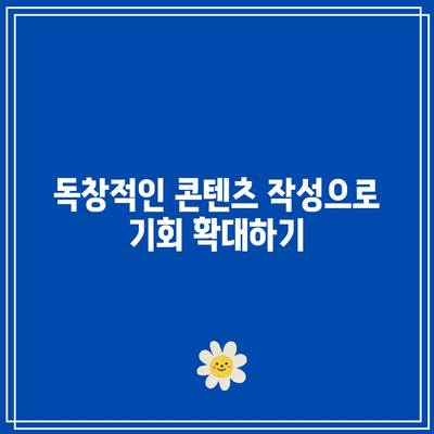 애드센스 승인 거절: 콘텐츠 가치 문제 해결