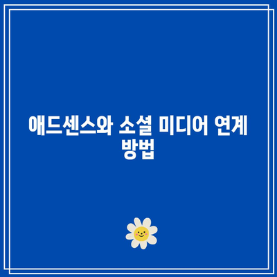 애드센스와 다른 수익 창출 방법을 통합하기