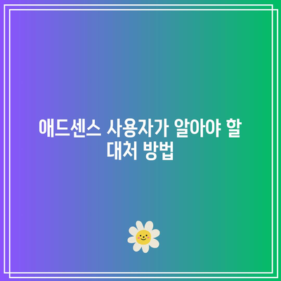 애드센스 애드 블록 이해 및 대책