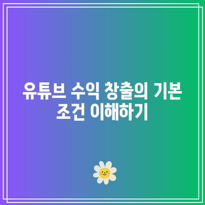 유튜브 수익 창출 조건 및 애드센스 신청 가이드