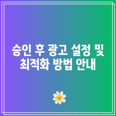 애드센스 광고 승인 신청 방법