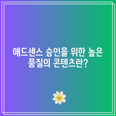 애드센스 승인 거절: 가치 있는 콘텐츠 생성 팁