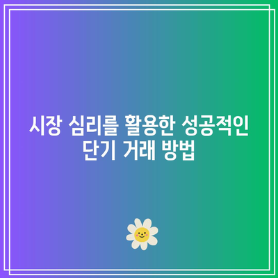 SOXL 단기 거래 전략: 변동성 활용 및 이익 극대화