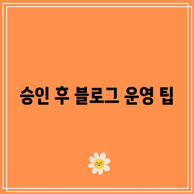 티스토리 애드센스 신청: 단계별 가이드